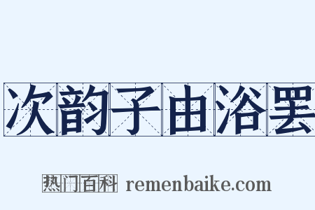 次韵子由浴罢是什么意思的图片